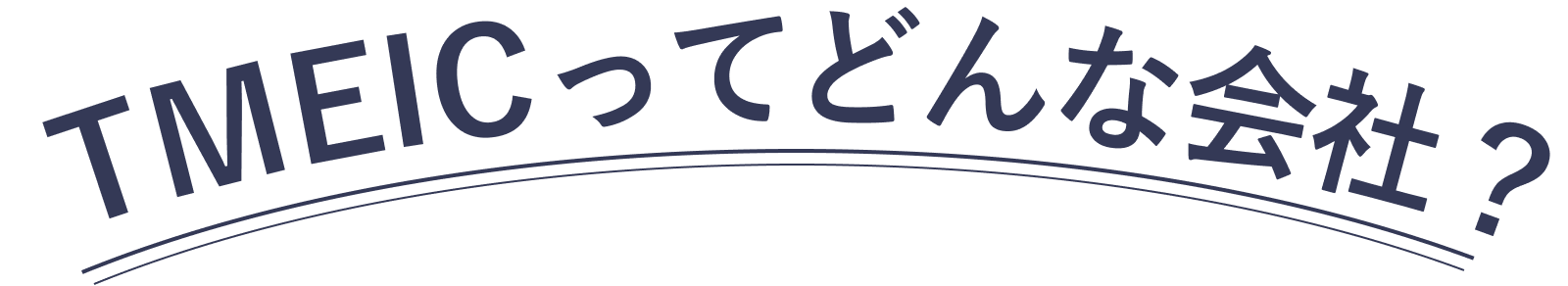 TMEICってどんな会社？