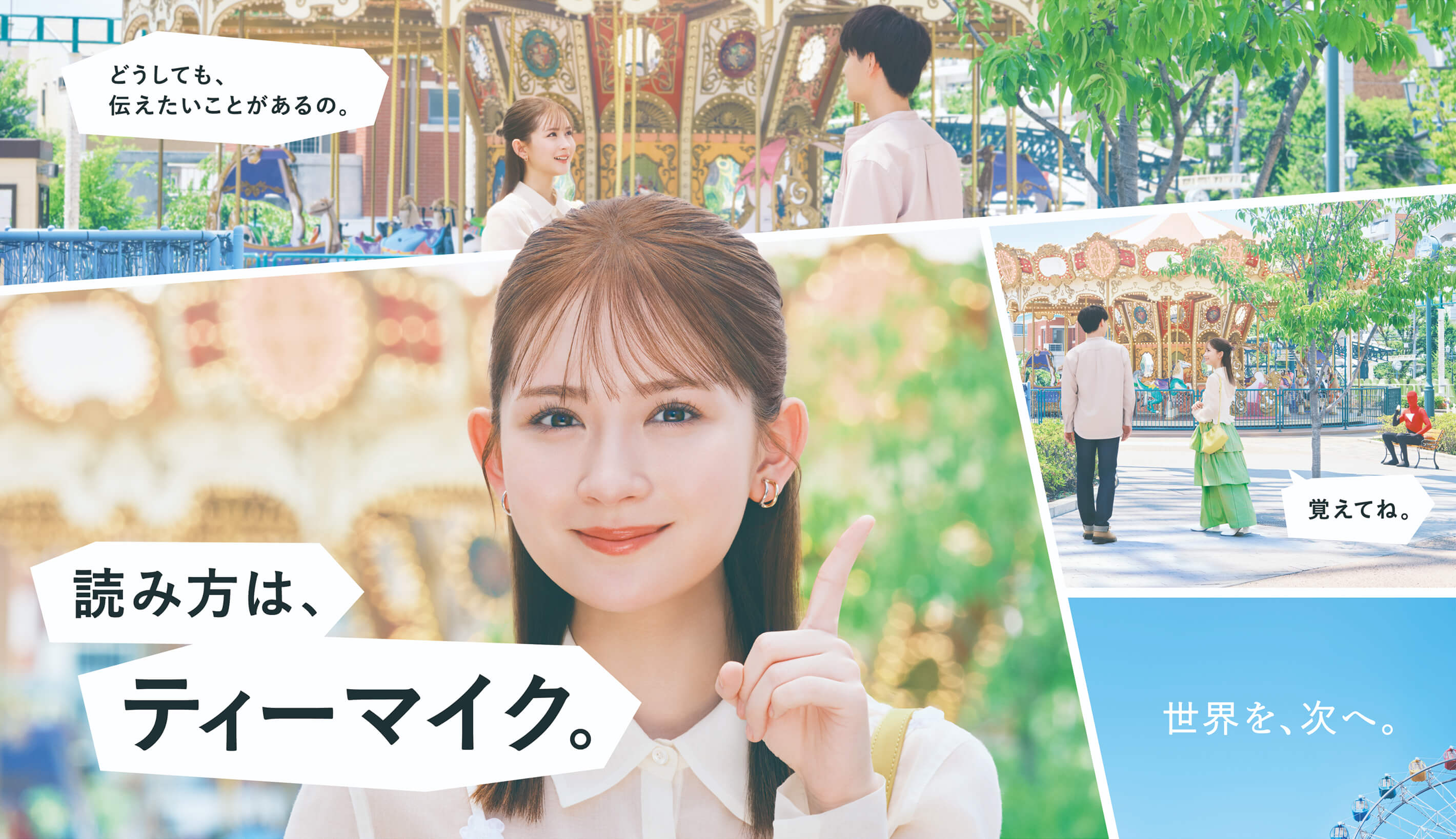 伝えたい篇 特設サイト