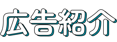 広告紹介