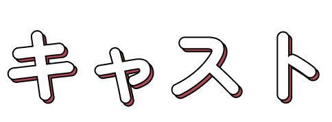 キャスト