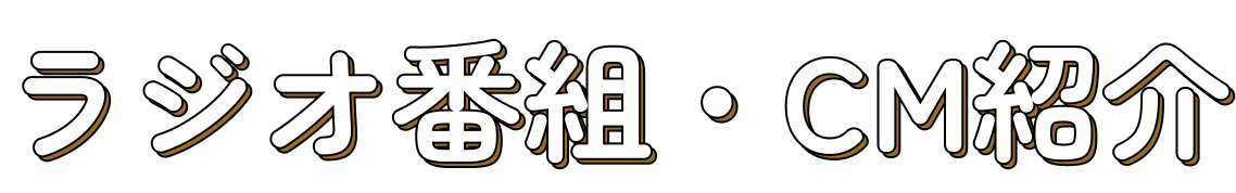 ラジオ番組・CM紹介