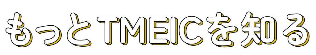 もっとTMEICを知る
