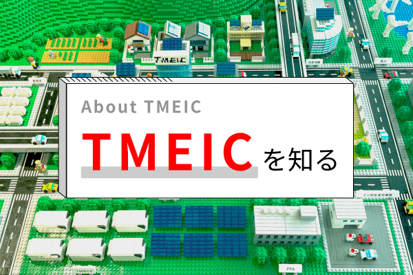 TMEICを知る