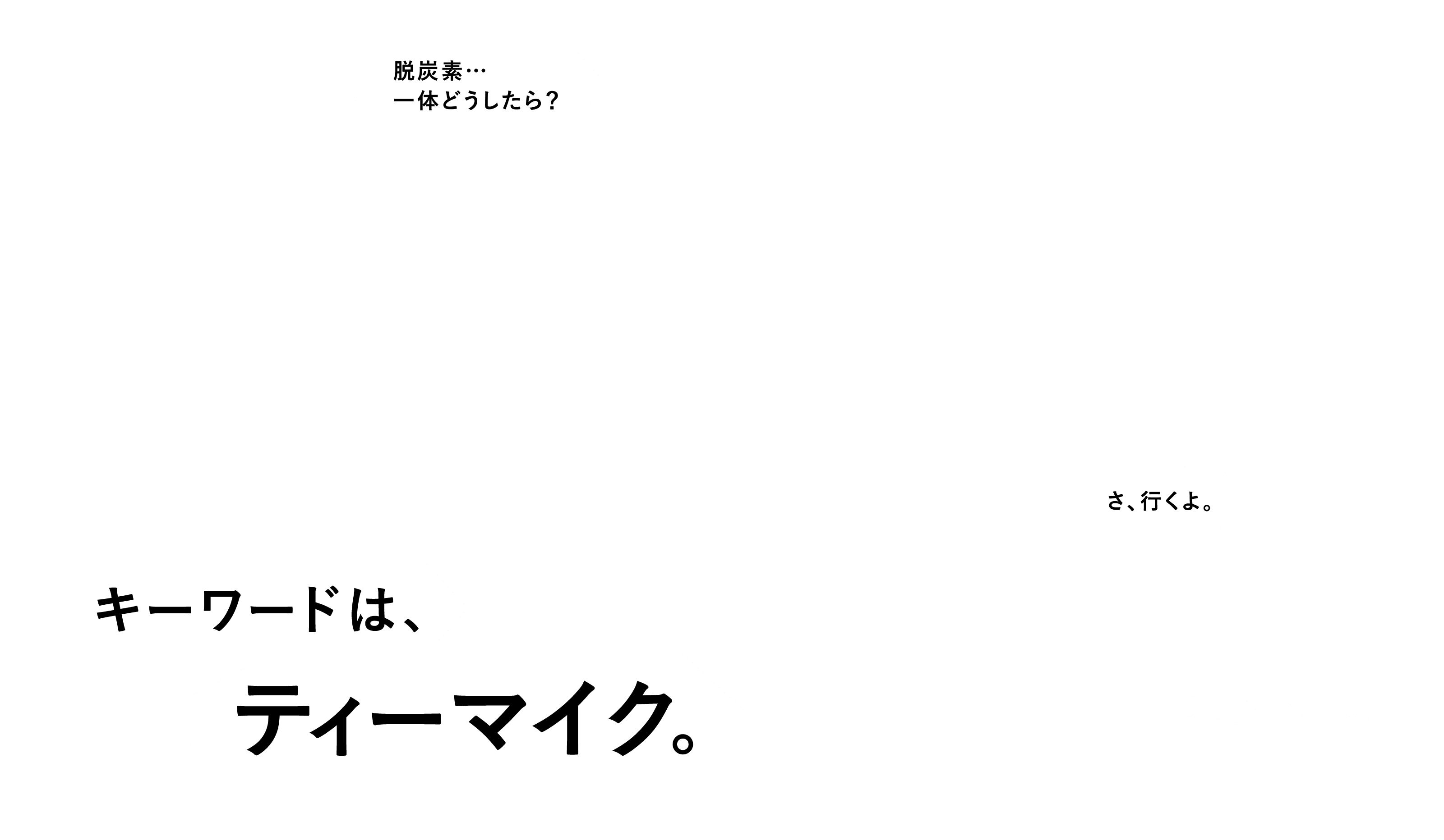 キーワードは、ティーマイク。
