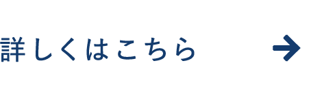 詳しくはこちら
