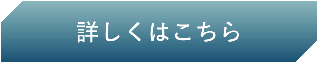 詳しくはこちら