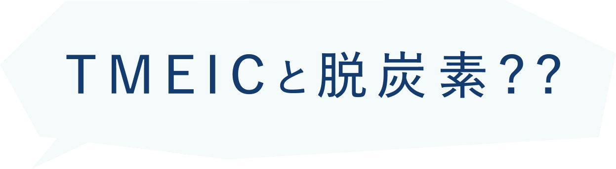 TMEICと脱炭素??
