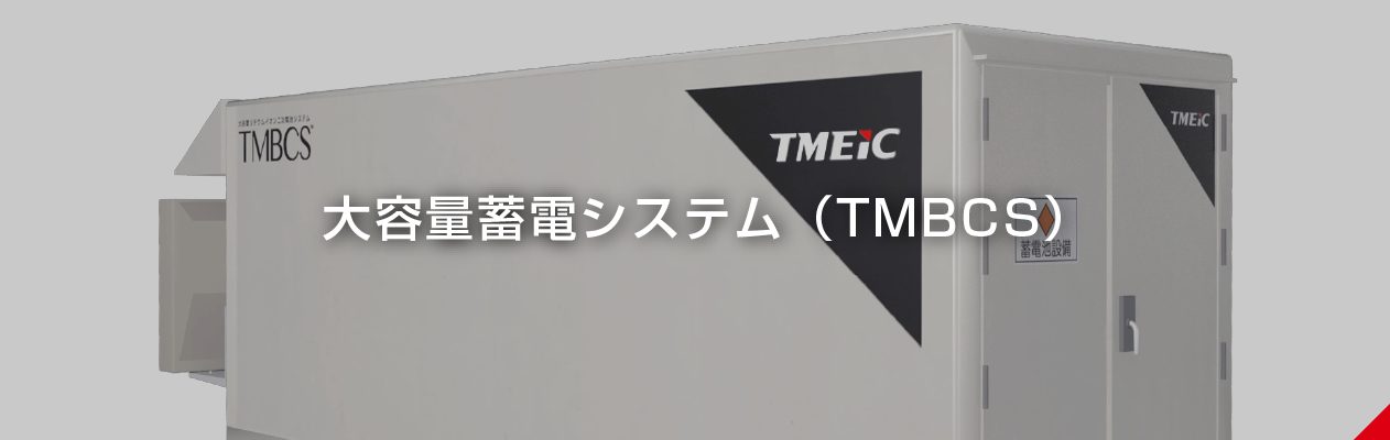 大容量蓄電システム（TMBCS）