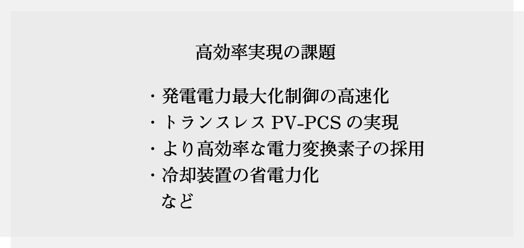 高効率実現の課題