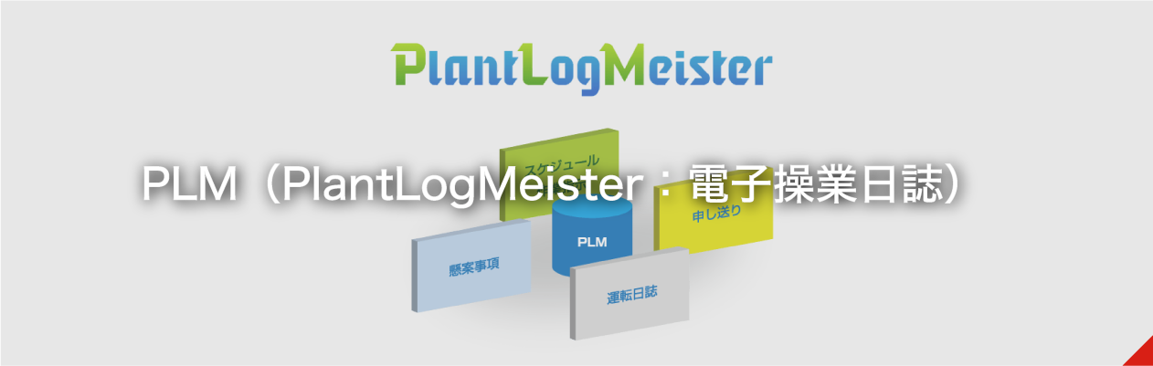 PLM（PlantLogMeister：電子操業日誌）　