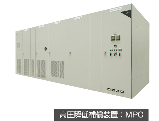 高圧瞬低補償装置：MPC