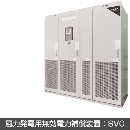 風力発電用無効電力補償装置：SVC