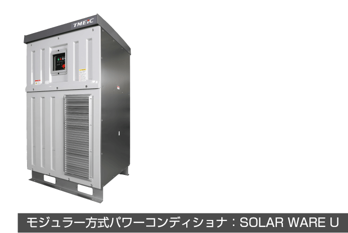 モジュラー方式パワーコンディショナ：U-PCS