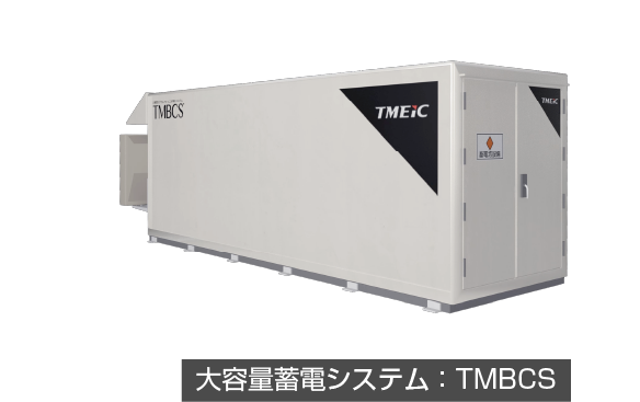 大容量リチウムイオン二次電池システム：TMBCS