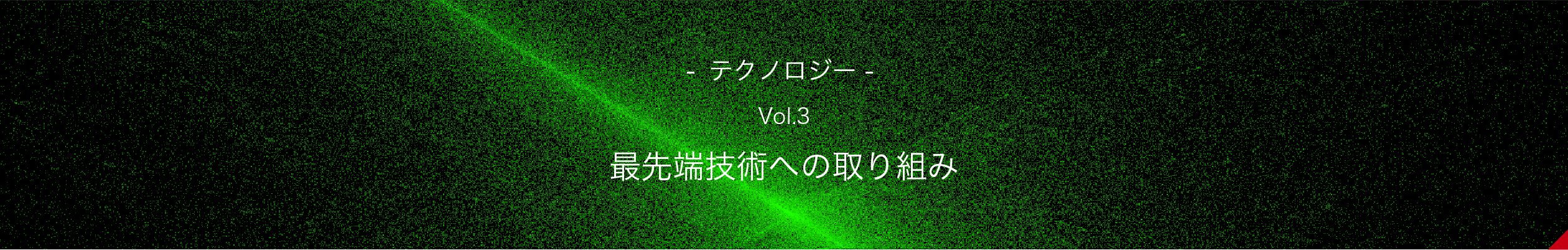 最先端技術への取り組み