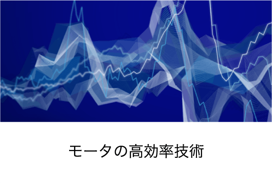 モータの高効率技術