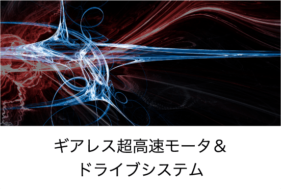 ギアレス超高速モータ＆ドライブシステム