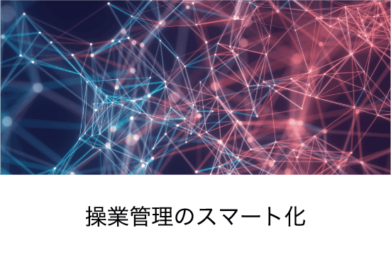 操業管理のスマート化