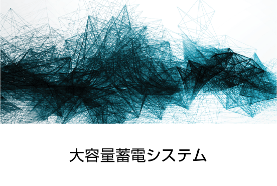 大容量蓄電システム