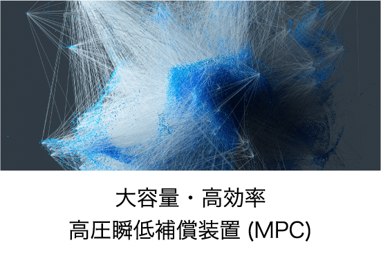 大容量・高効率 高圧瞬低補償装置(MPC)