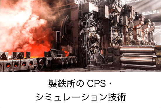 製鉄所のCPS・シミュレーション技術