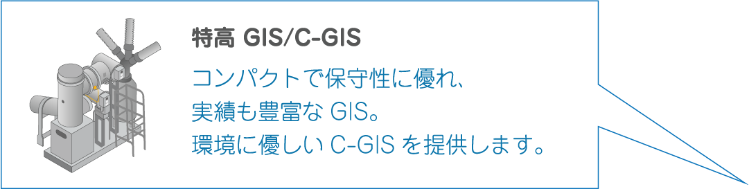 特高 GIS/C-GIS