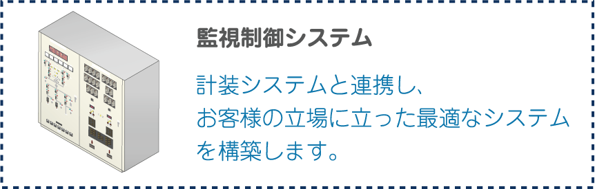 監視制御システム