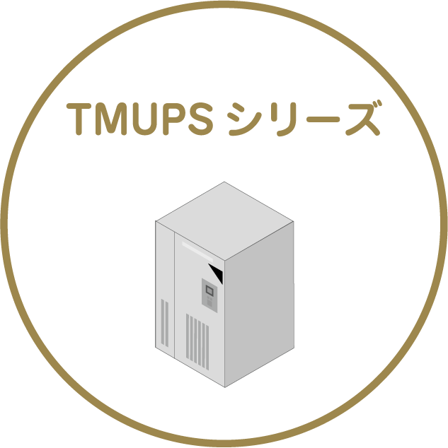 TMUPSシリーズ