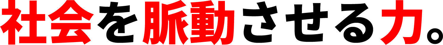 社会を脈動させる力。