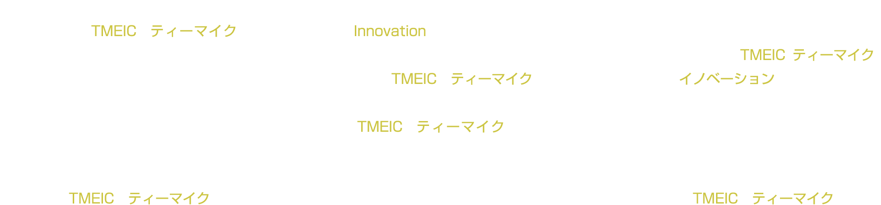 3月：カーボンニュートラルな社会を切り拓くTMEIC（ティーマイク）。新卒採用エントリー受付開始、若手社員の密着動画もWEB公開中！2月：君の力で世界を変える「Innovation」を！「カーボンニュートラル」な産業・社会の新未来を切り拓くTMEIC（ティーマイク) 1月：産業から社会を変える。日本から世界を変える。この瞬間から未来を変える。それが、TMEIC（ティーマイク）の「イノベーション」。12月：イノベーション、それは小さな一歩の積み重ね。私たちはSDGsを道しるべに持続可能な社会へ共に歩みます。TMEIC（ティーマイク）11月：TMEIC（ティーマイク）のモータ＆ドライブシステムは電力を無駄にしない。回り回って持続可能な産業・社会の未来に貢献し続けます。10月：電気をつくり、おくり、つかう。電気をささえるパワエレ技術は豊かで環境にやさしい未来の社会をささえます。TMEIC（ティーマイク）