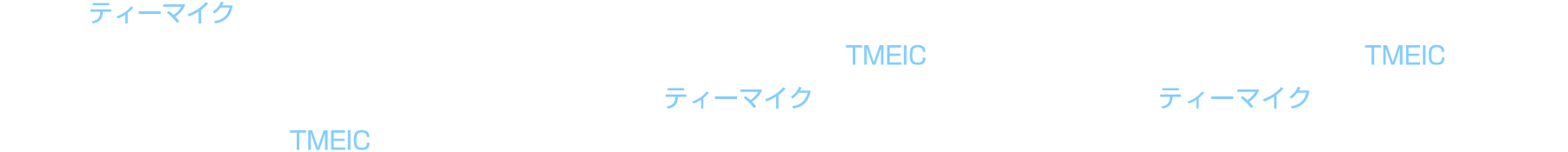  1月：ティーマイクは今年も東芝ブレイブルーパス東京を応援中！産業・社会の脱炭素化実現に向けCO2にタックル！世界を、次へ。TMEIC 2月：産業・社会インフラの脱炭素化を通じて世界に貢献するTMEIC。読み方は「ティーマイク」。採用プレエントリー受付中！世界を、次へ。 3月：脱炭素化を技術で推進。産業・社会インフラを支えるTMEIC。読み方はティーマイク。新卒採用エントリー受付中！共に、世界を、次へ。