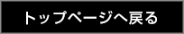 トップページへ戻る