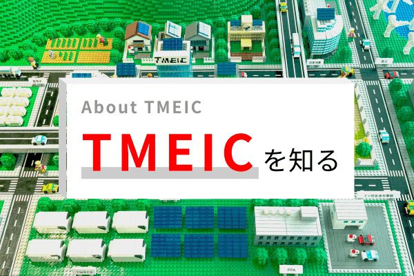 TMEICを知る