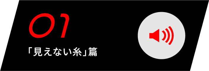 ラジオCM「見えない糸」篇