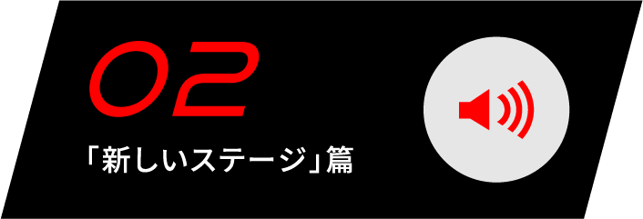 ラジオCM「新しいステージ」篇