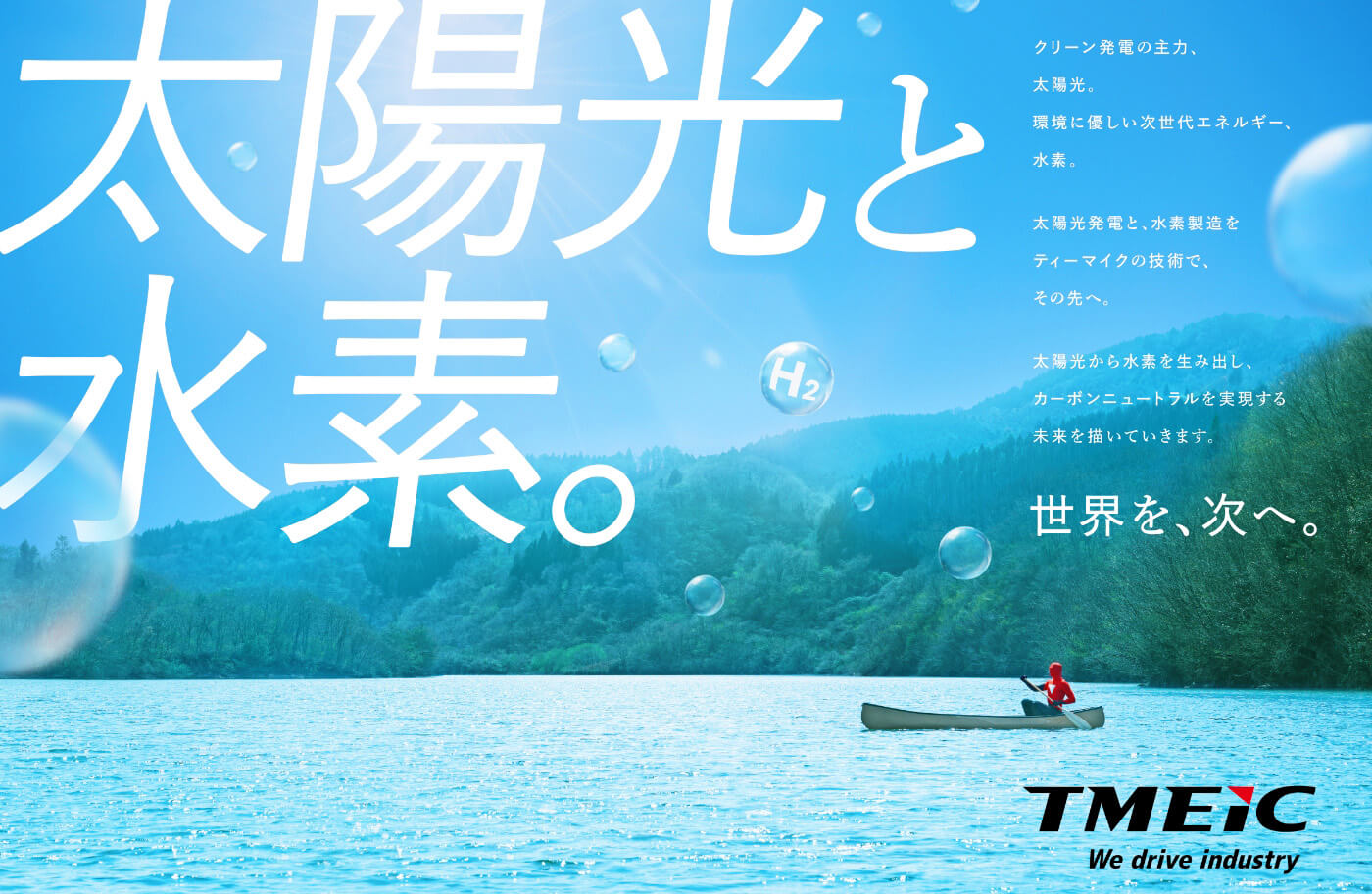 「太陽光と水素」篇