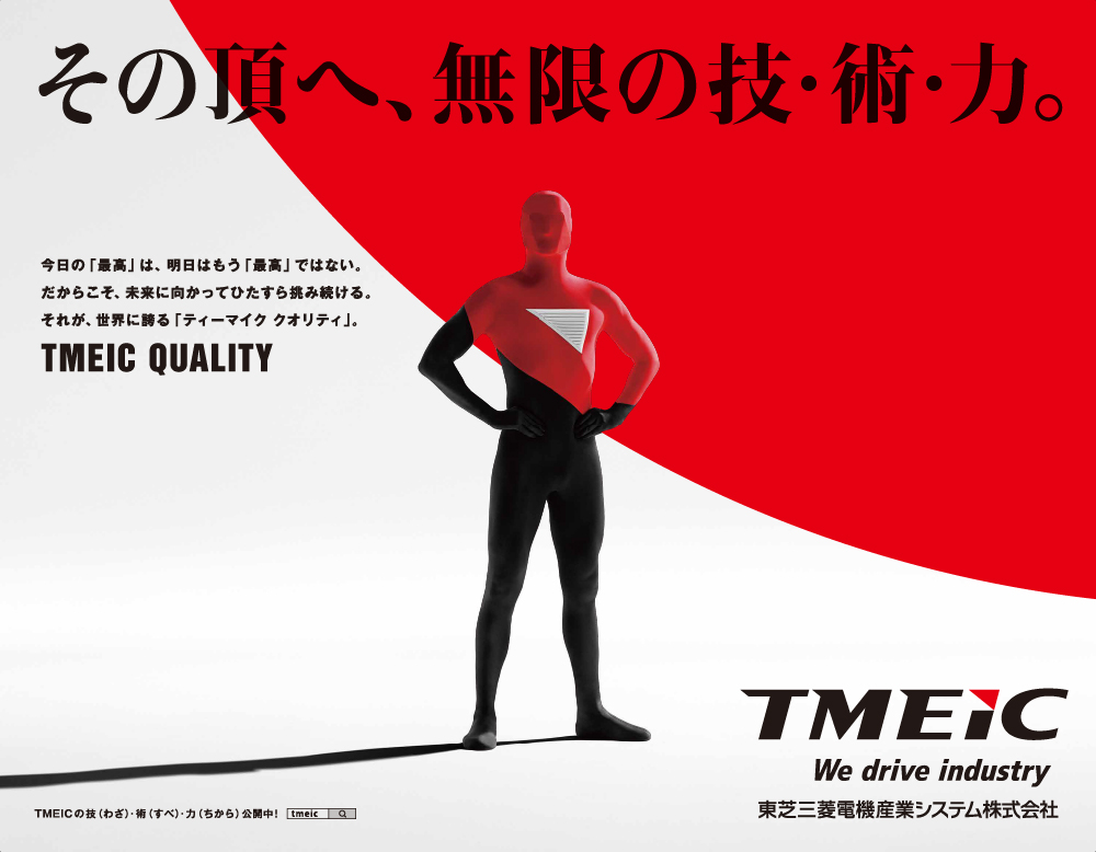 「TMEIC Quality」篇