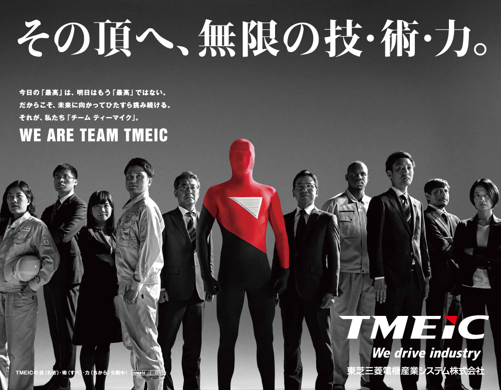 「TMEIC Team」篇