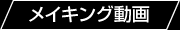 メイキング動画